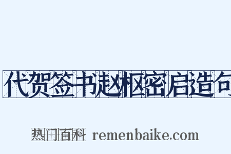 代贺签书赵枢密启造句是什么意思的图片